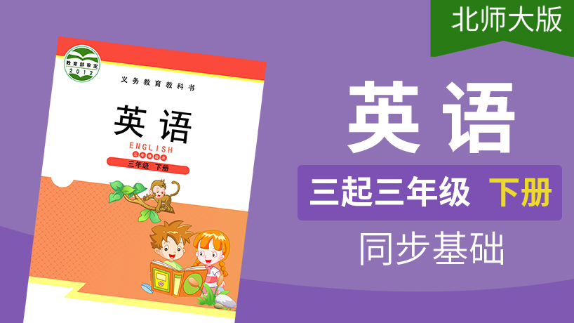 北师大版英语3起3年级下册