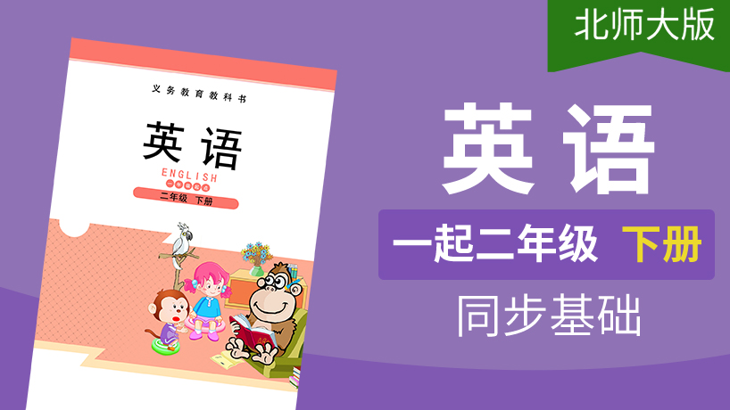 北师大版英语1起2年级下册