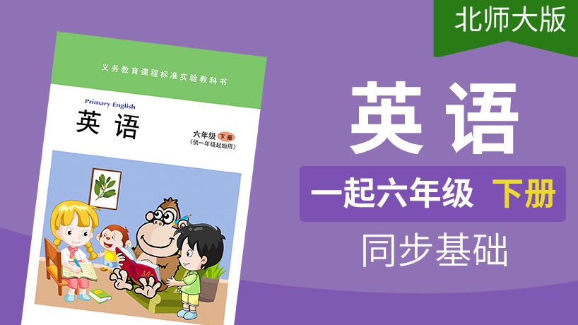 北师大版英语1起6年级下册