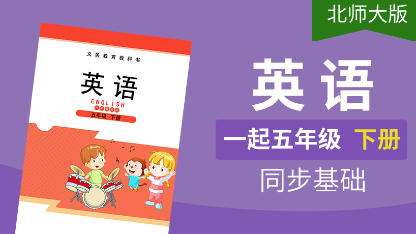 北师大版英语1起5年级下册