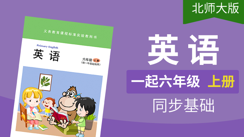 北师大版英语1起6年级上册