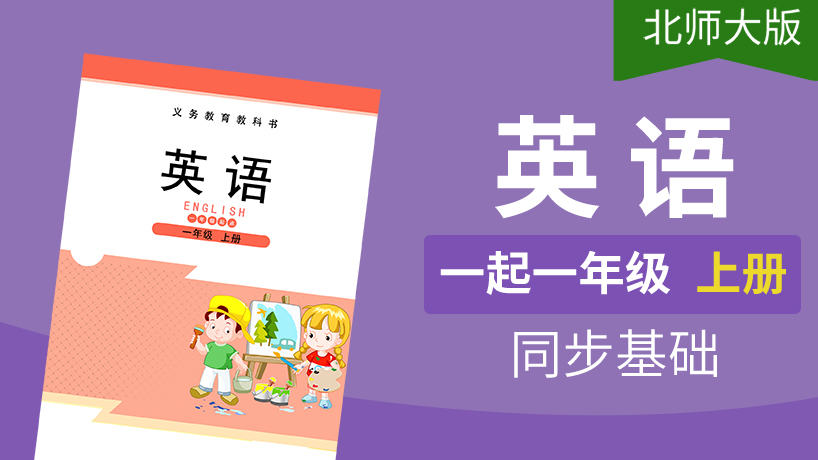 北师大版英语1起1年级上册