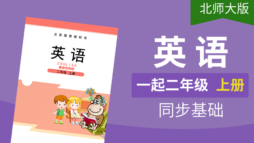 北师大版英语1起2年级上册