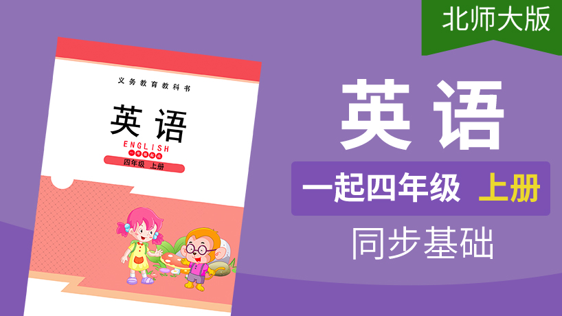 北师大版英语1起4年级上册
