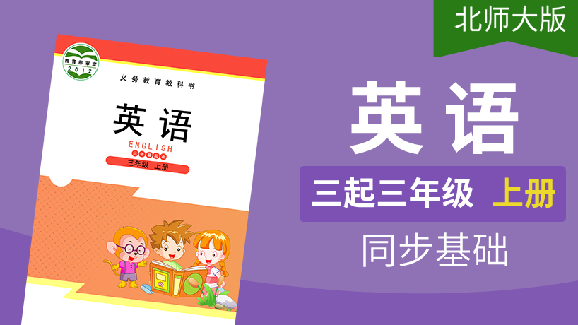 北师大版英语3起3年级上册