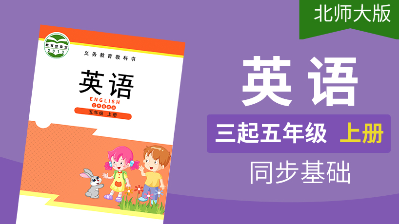 北师大版英语3起5年级上册