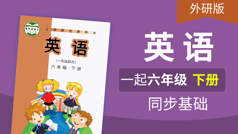 外研版英语1起6年级下册