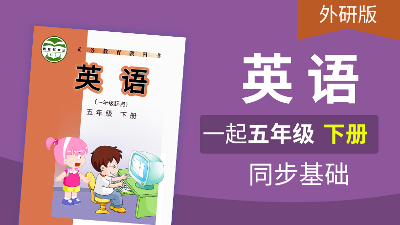 外研版英语1起5年级下册