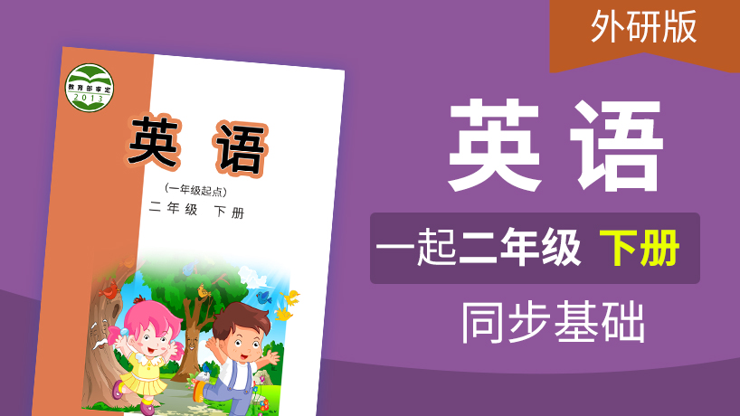 外研版英语1起2年级下册
