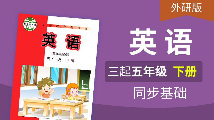 外研版英语3起5年级下册
