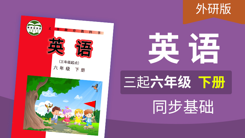 外研版英语3起6年级下册