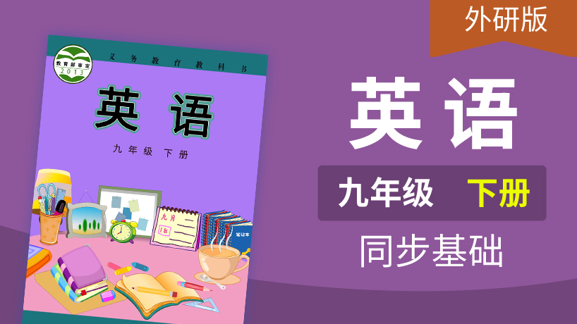 外研版英语九年级下册