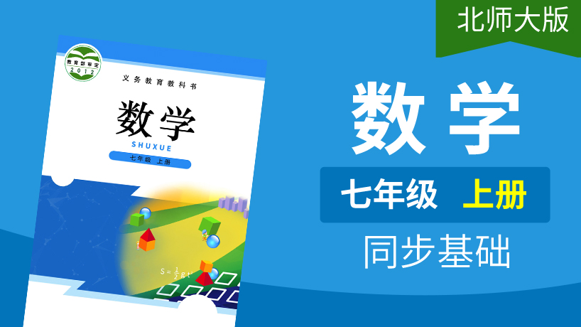 北师大版数学七年级上册
