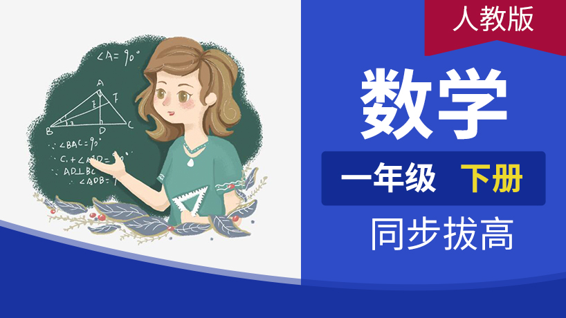 一年级数学下册(人教)