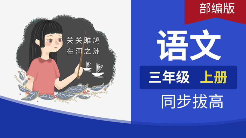 三年级语文上册(部编)