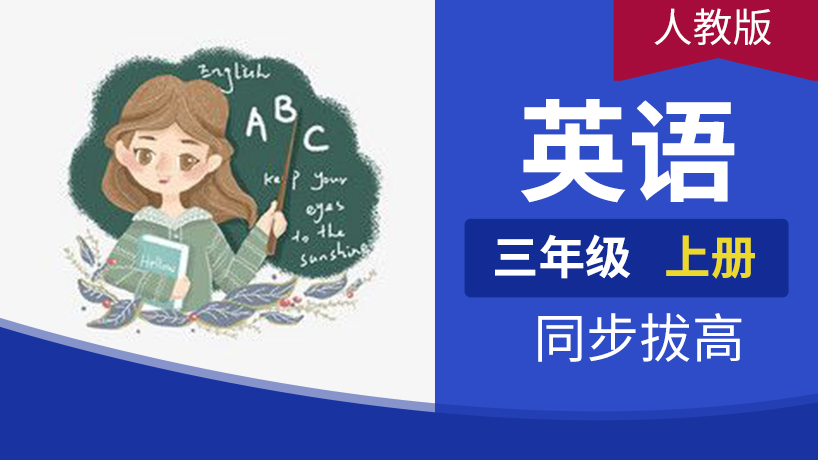 三年级英语上册（pep人教）