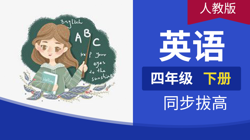 四年级英语下册（pep人教）