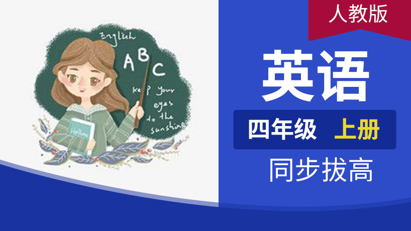 四年级英语上册（pep人教）