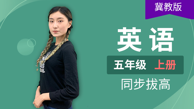 冀教版英语小学五年级上册