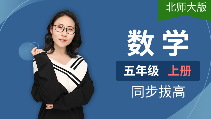 北师大版小学数学五年级上册