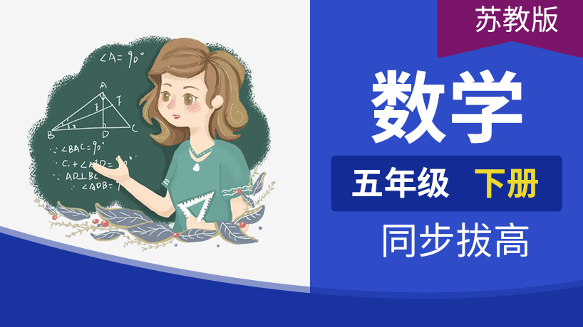 五年级数学下册(苏教)