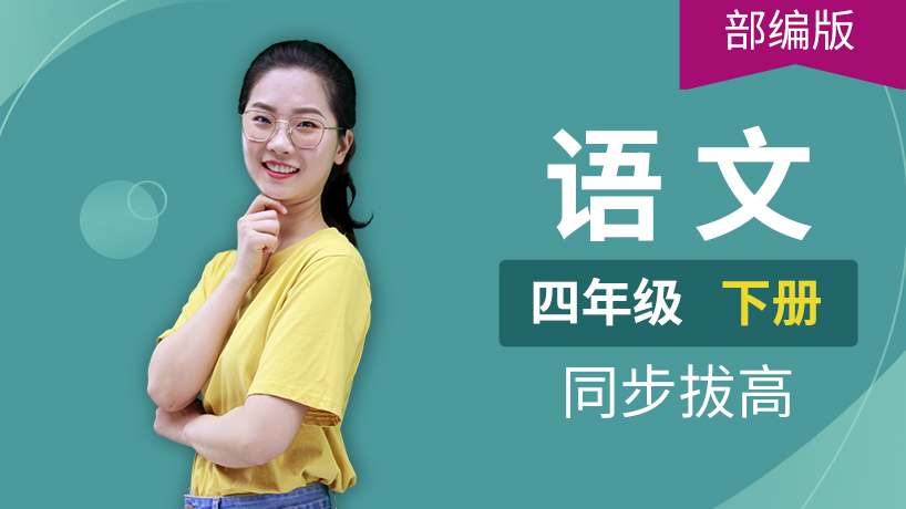 部编版语文小学四年级下册