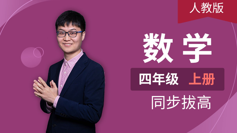 人教版小学数学四年级上册