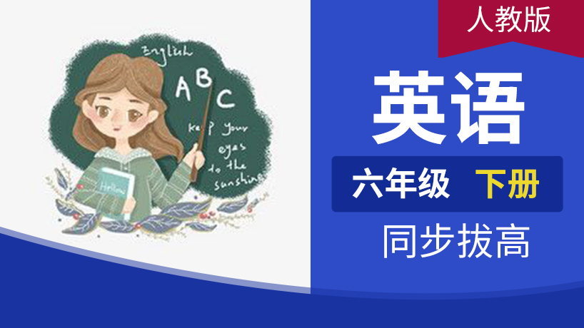 六年级英语下册（pep人教）