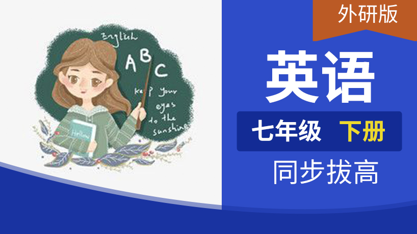 七年级英语下册(外研）