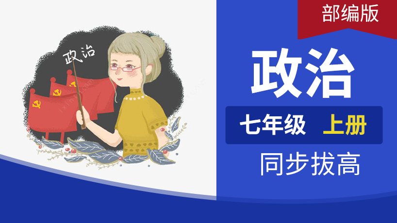 七年级道德与法制上册(部编)