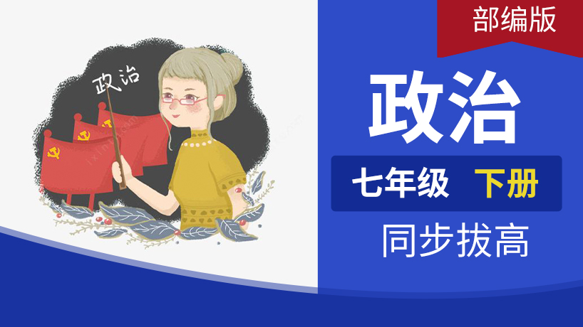 七年级道德与法制下册(部编)