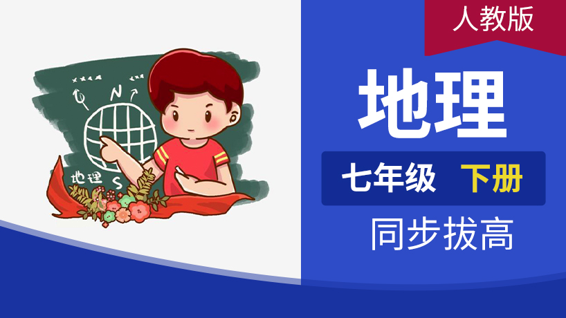 七年级地理下册(人教)