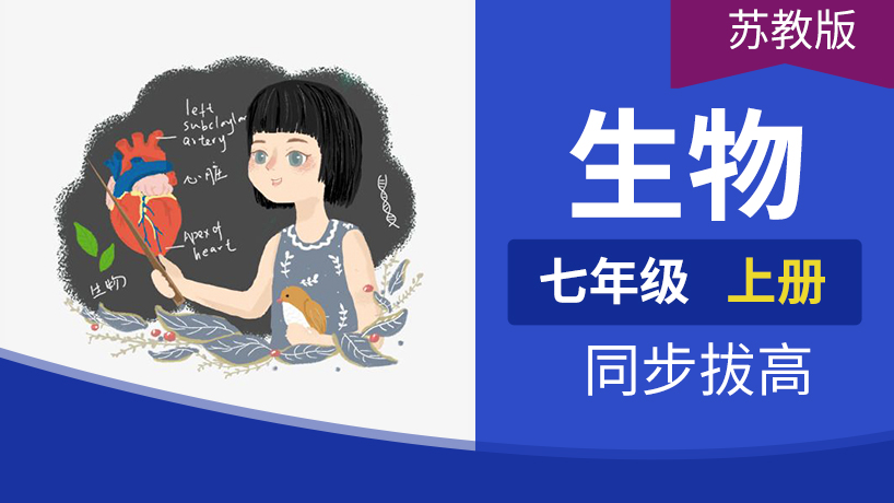 七年级生物上册(苏教)