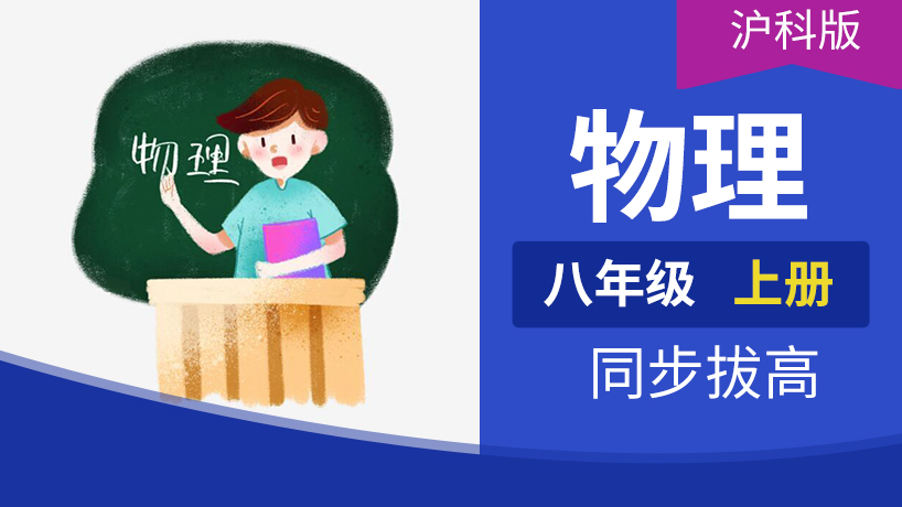 八年级物理上册(沪科)