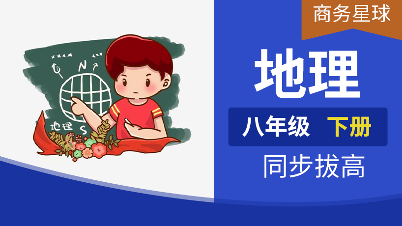 八年级地理下册(商务星球)