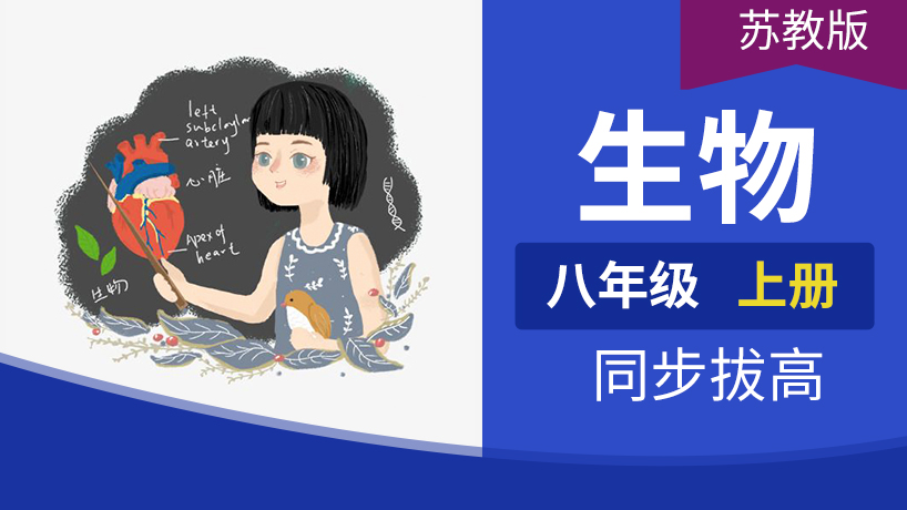 八年级生物下册(苏教)