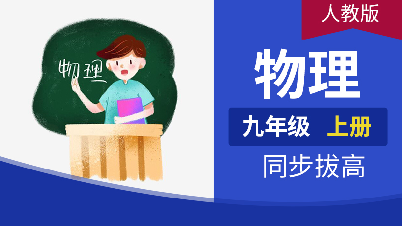 九年级物理上册(人教)