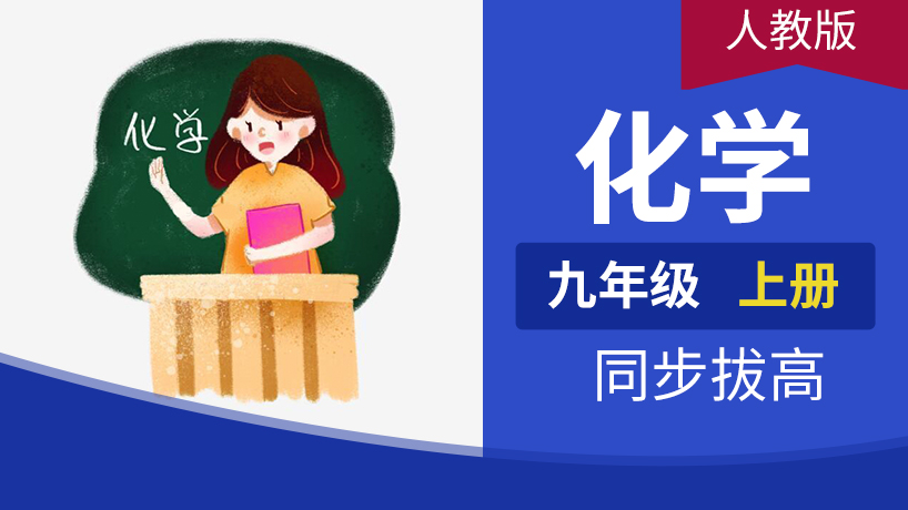 九年级化学上册(人教)