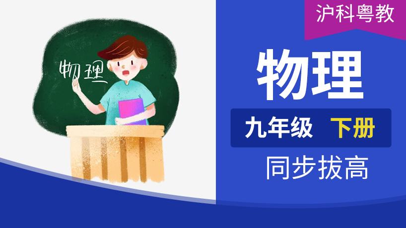九年级物理下册(沪科粤教)
