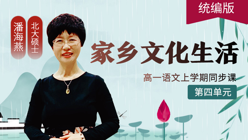 部编版高一语文上:家乡文化生活
