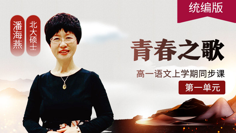 部编版高一语文上:青春之歌