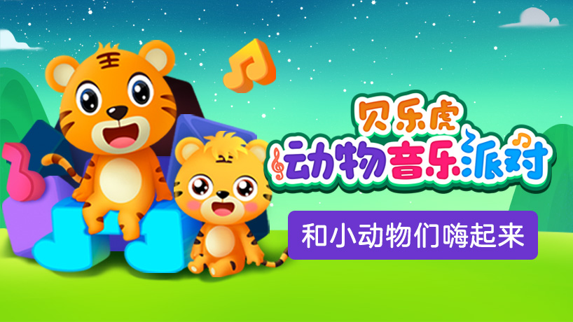 贝乐虎动物音乐派对