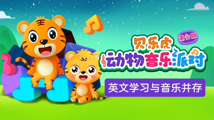 贝乐虎动物音乐派对英文版