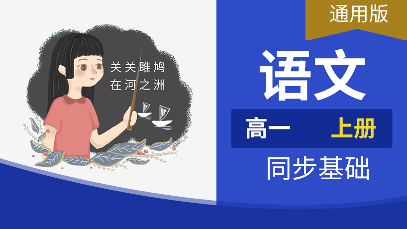 高一语文上册