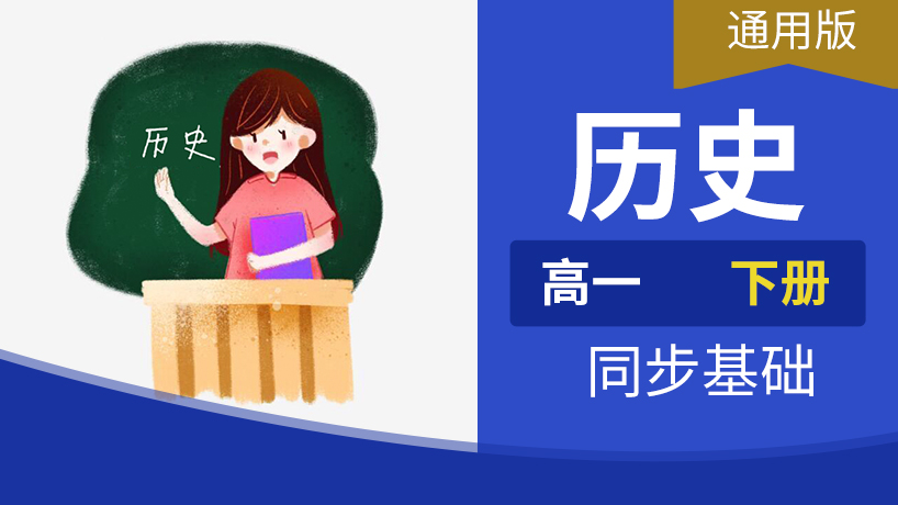 高一历史下册
