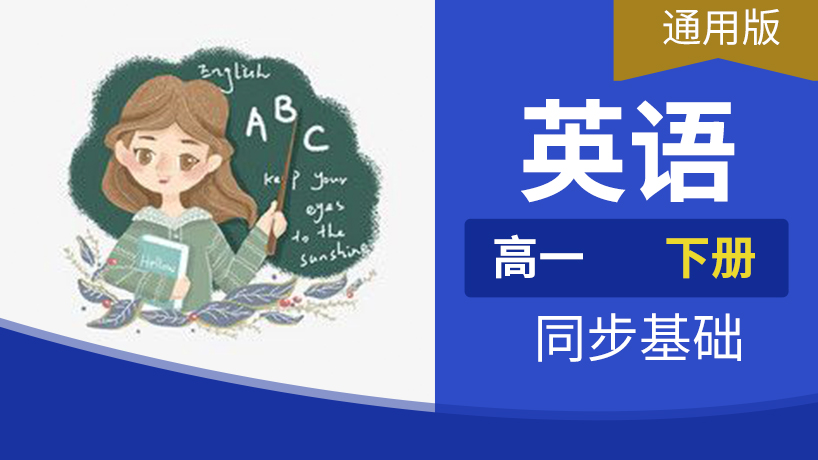 高一英语下册
