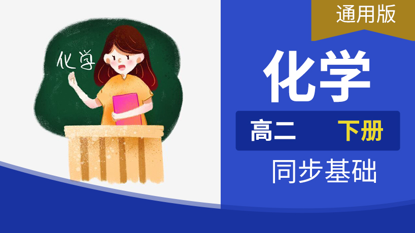 高二化学下册