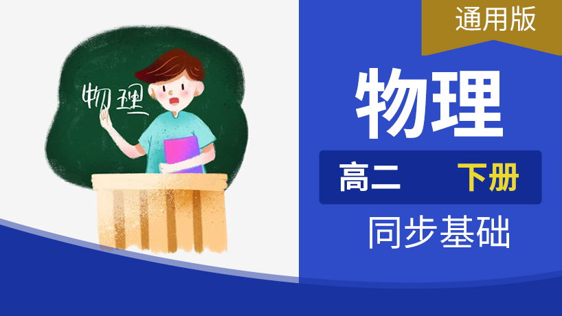 高二物理下册
