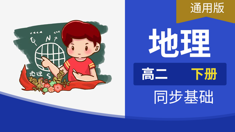 高二地理下册
