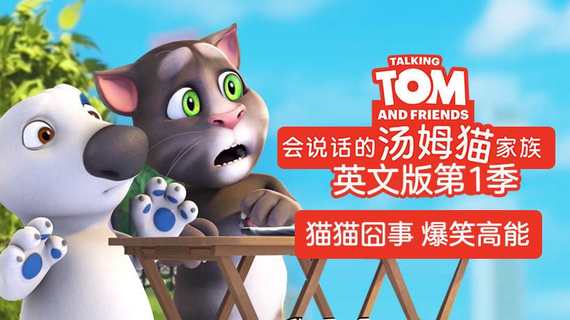 会说话的汤姆猫家族第1季英文版